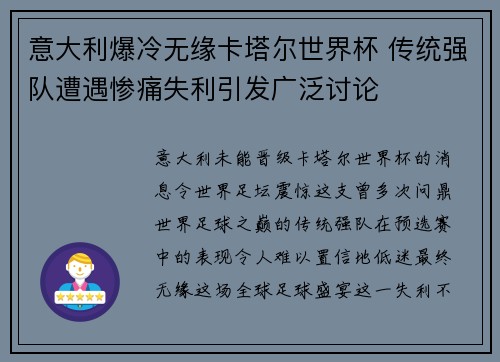 意大利爆冷无缘卡塔尔世界杯 传统强队遭遇惨痛失利引发广泛讨论