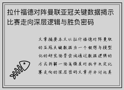 拉什福德对阵曼联亚冠关键数据揭示比赛走向深层逻辑与胜负密码 拉什福德对阵曼联亚冠关键数据揭示比赛走向深层逻辑与胜负密码