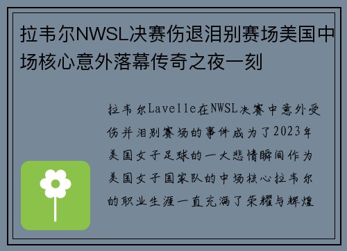 拉韦尔NWSL决赛伤退泪别赛场美国中场核心意外落幕传奇之夜一刻