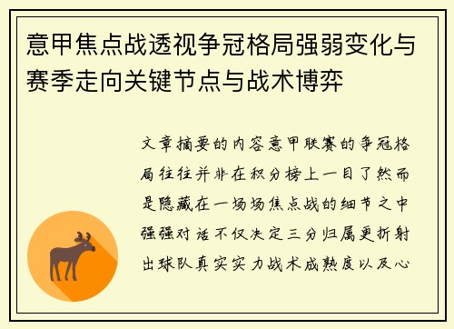 意甲焦点战透视争冠格局强弱变化与赛季走向关键节点与战术博弈 意甲焦点战透视争冠格局强弱变化与赛季走向关键节点与战术博弈