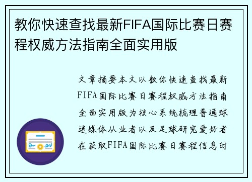 教你快速查找最新FIFA国际比赛日赛程权威方法指南全面实用版 教你快速查找最新FIFA国际比赛日赛程权威方法指南全面实用版