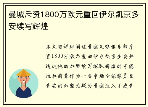 曼城斥资1800万欧元重回伊尔凯京多安续写辉煌 曼城斥资1800万欧元重回伊尔凯京多安续写辉煌