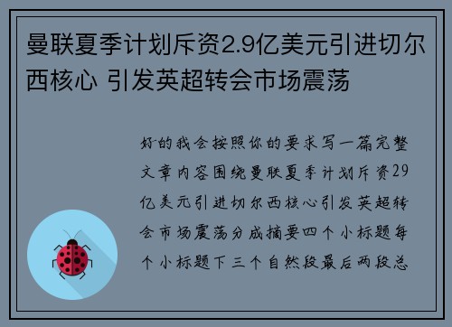 曼联夏季计划斥资2.9亿美元引进切尔西核心 引发英超转会市场震荡 曼联夏季计划斥资2.9亿美元引进切尔西核心 引发英超转会市场震荡