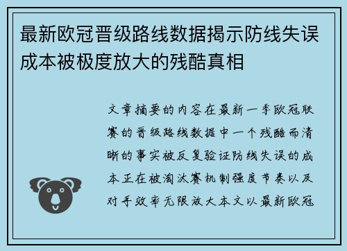 最新欧冠晋级路线数据揭示防线失误成本被极度放大的残酷真相 最新欧冠晋级路线数据揭示防线失误成本被极度放大的残酷真相