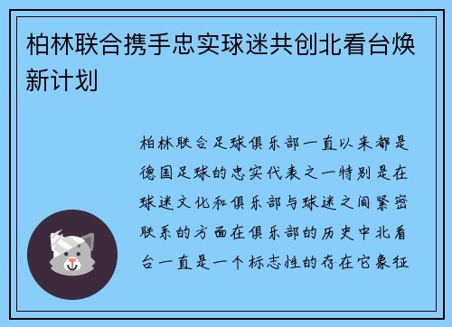 柏林联合携手忠实球迷共创北看台焕新计划 柏林联合携手忠实球迷共创北看台焕新计划