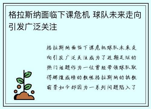 格拉斯纳面临下课危机 球队未来走向引发广泛关注 格拉斯纳面临下课危机 球队未来走向引发广泛关注