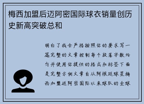梅西加盟后迈阿密国际球衣销量创历史新高突破总和 梅西加盟后迈阿密国际球衣销量创历史新高突破总和