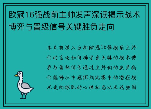 欧冠16强战前主帅发声深读揭示战术博弈与晋级信号关键胜负走向 欧冠16强战前主帅发声深读揭示战术博弈与晋级信号关键胜负走向