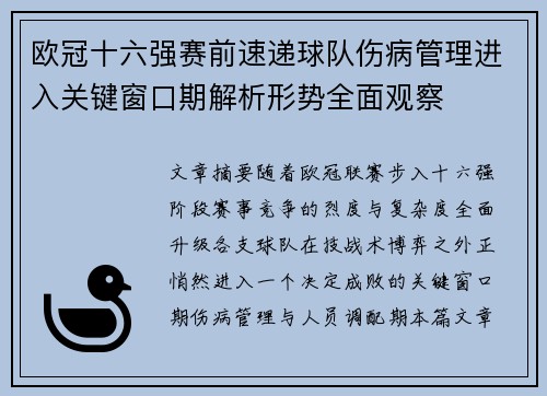 欧冠十六强赛前速递球队伤病管理进入关键窗口期解析形势全面观察