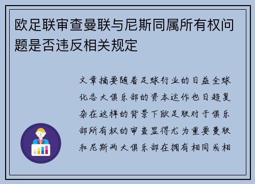欧足联审查曼联与尼斯同属所有权问题是否违反相关规定 欧足联审查曼联与尼斯同属所有权问题是否违反相关规定