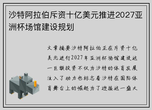 沙特阿拉伯斥资十亿美元推进2027亚洲杯场馆建设规划 沙特阿拉伯斥资十亿美元推进2027亚洲杯场馆建设规划