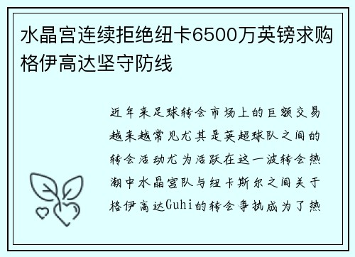 水晶宫连续拒绝纽卡6500万英镑求购格伊高达坚守防线 水晶宫连续拒绝纽卡6500万英镑求购格伊高达坚守防线
