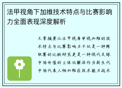 法甲视角下加维技术特点与比赛影响力全面表现深度解析 法甲视角下加维技术特点与比赛影响力全面表现深度解析