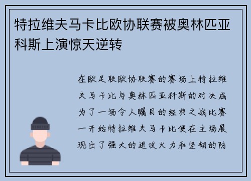 特拉维夫马卡比欧协联赛被奥林匹亚科斯上演惊天逆转 特拉维夫马卡比欧协联赛被奥林匹亚科斯上演惊天逆转
