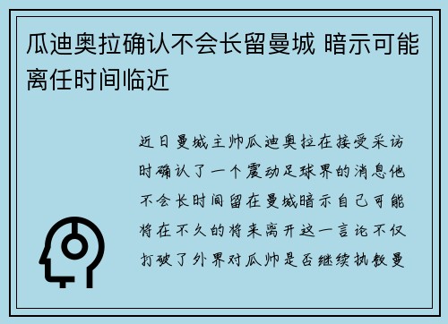 瓜迪奥拉确认不会长留曼城 暗示可能离任时间临近