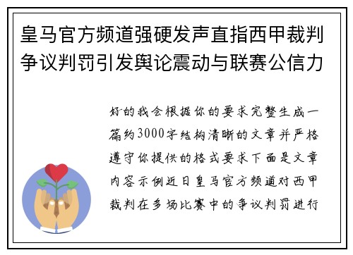 皇马官方频道强硬发声直指西甲裁判争议判罚引发舆论震动与联赛公信力讨论 皇马官方频道强硬发声直指西甲裁判争议判罚引发舆论震动与联赛公信力讨论