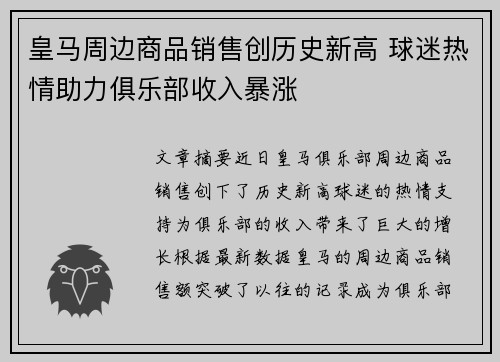 皇马周边商品销售创历史新高 球迷热情助力俱乐部收入暴涨 皇马周边商品销售创历史新高 球迷热情助力俱乐部收入暴涨