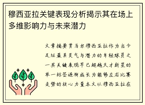 穆西亚拉关键表现分析揭示其在场上多维影响力与未来潜力 穆西亚拉关键表现分析揭示其在场上多维影响力与未来潜力