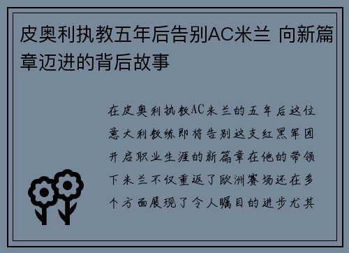 皮奥利执教五年后告别AC米兰 向新篇章迈进的背后故事 皮奥利执教五年后告别AC米兰 向新篇章迈进的背后故事