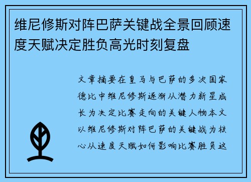 维尼修斯对阵巴萨关键战全景回顾速度天赋决定胜负高光时刻复盘 维尼修斯对阵巴萨关键战全景回顾速度天赋决定胜负高光时刻复盘