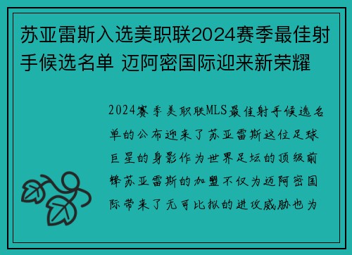 苏亚雷斯入选美职联2024赛季最佳射手候选名单 迈阿密国际迎来新荣耀
